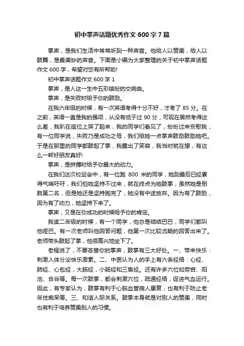 初中掌声话题优秀作文600字7篇