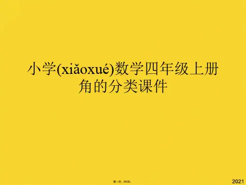 小学数学四年级上册角的分类(共6张PPT)精选