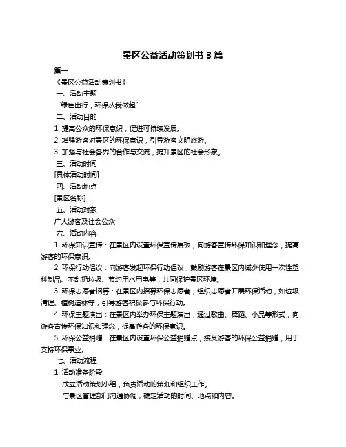 景区公益活动策划书3篇