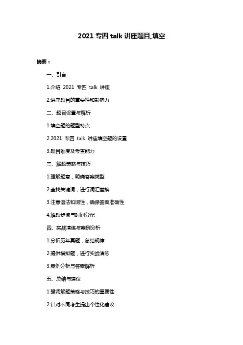 2021专四talk讲座题目,填空
