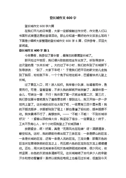 登长城作文600字六篇
