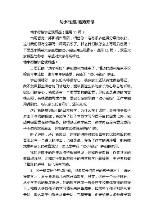 幼小衔接讲座观后感（通用11篇）