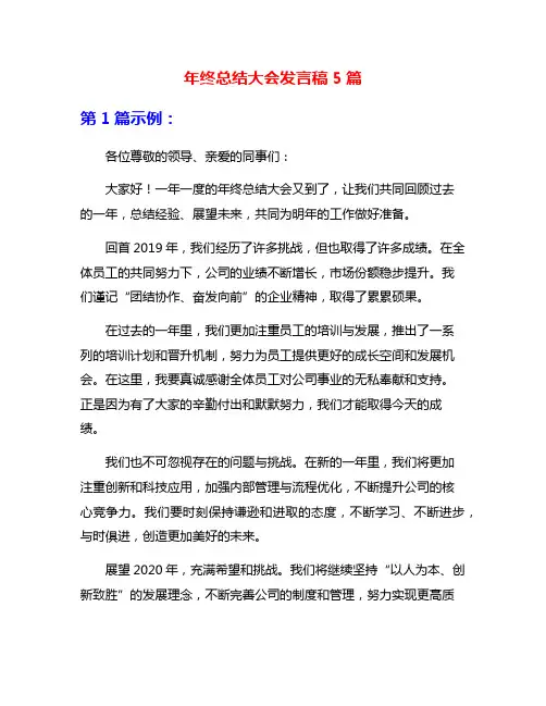 年终总结大会发言稿5篇