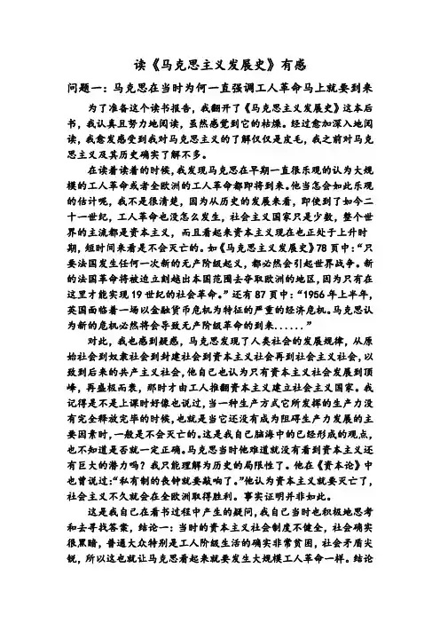 《马克思主义发展史》读书报告