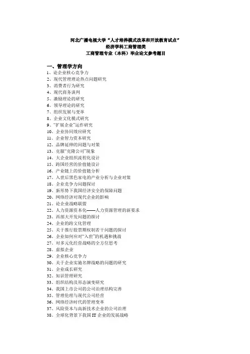 电大工商管理本的论文题目