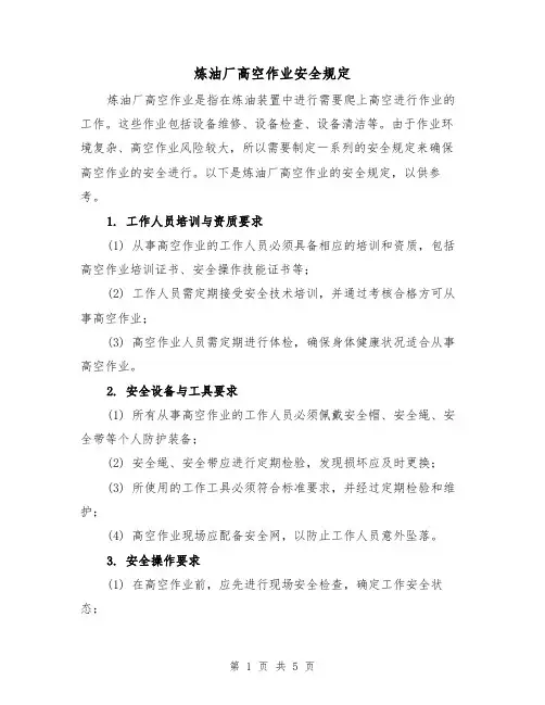 炼油厂高空作业安全规定（3篇）