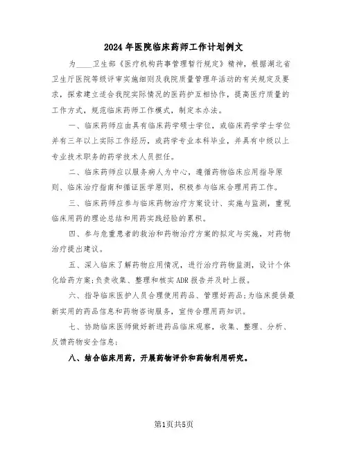 2024年医院临床药师工作计划例文（三篇）