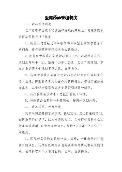 医院药品管理制度