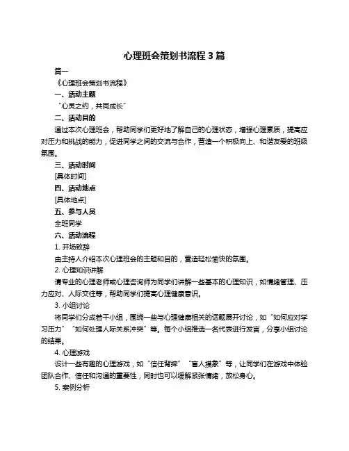 心理班会策划书流程3篇