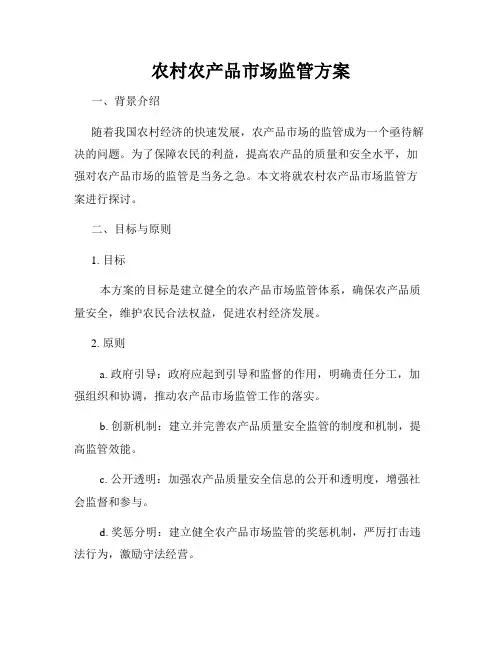 农村农产品市场监管方案