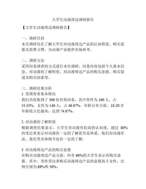 大学生动漫周边调研报告