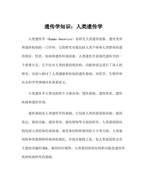 遗传学知识：人类遗传学