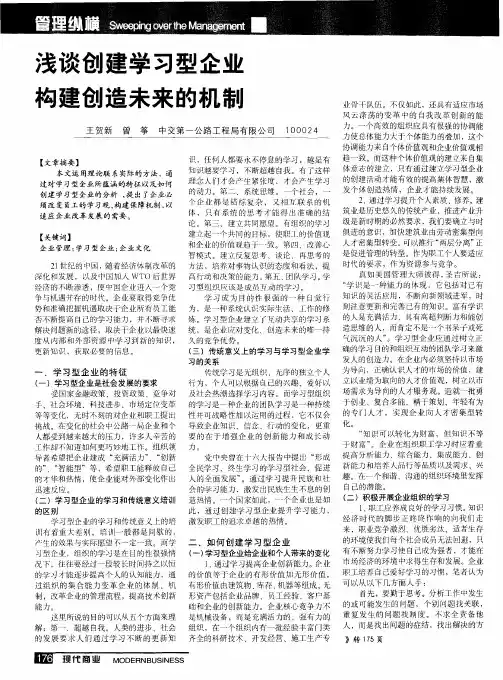 浅谈创建学习型企业构建创造未来的机制