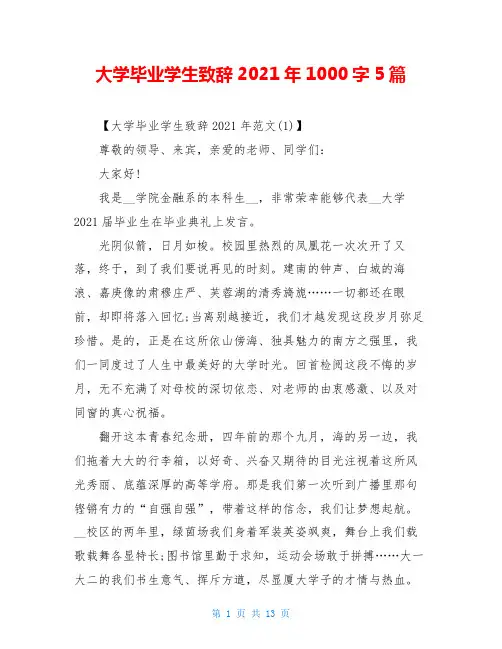 大学毕业学生致辞2021年1000字5篇