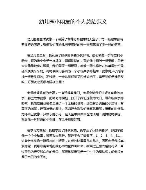 幼儿园小朋友的个人总结范文