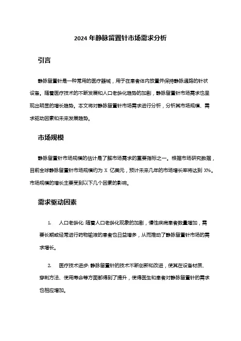 2024年静脉留置针市场需求分析