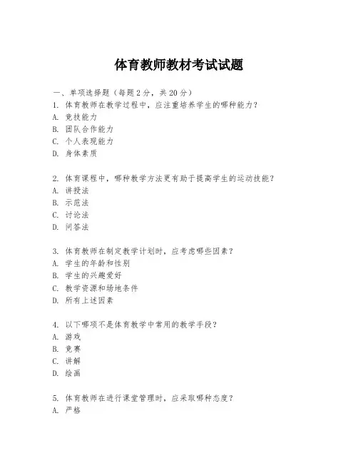 体育教师教材考试试题