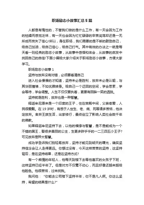 职场励志小故事汇总5篇