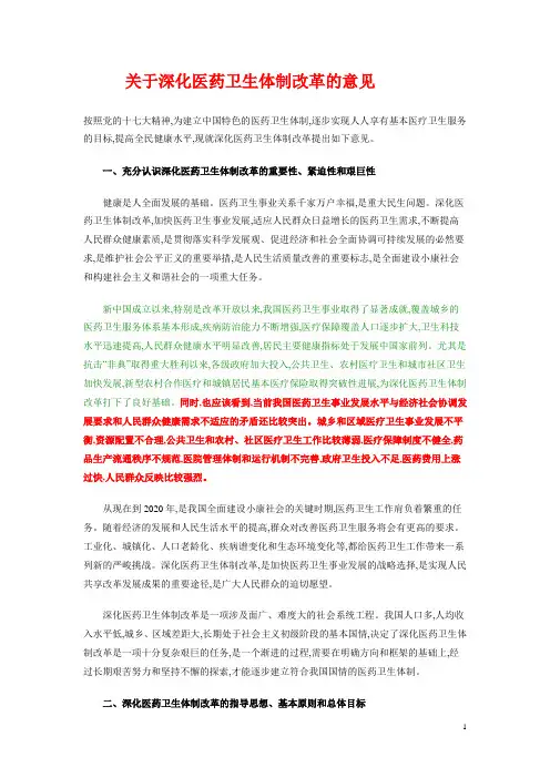 关于深化医药卫生体制改革的意见