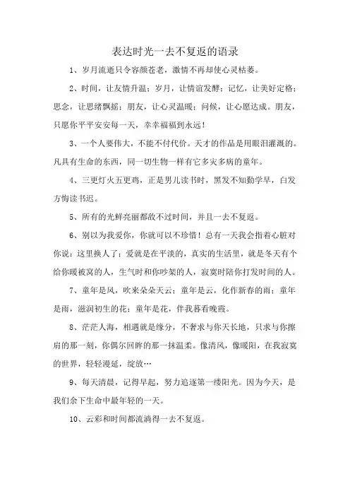 表达时光一去不复返的语录
