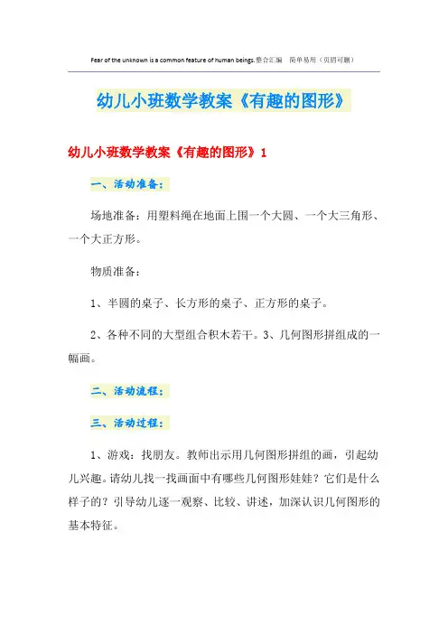 幼儿小班数学教案《有趣的图形》
