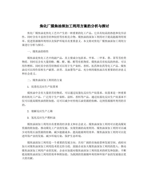 焦化厂煤焦油深加工利用方案的分析与探讨