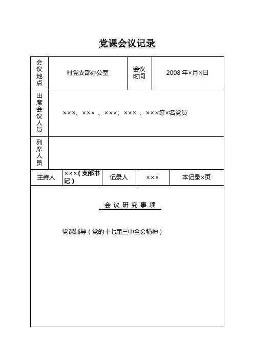 党课辅导会议记录