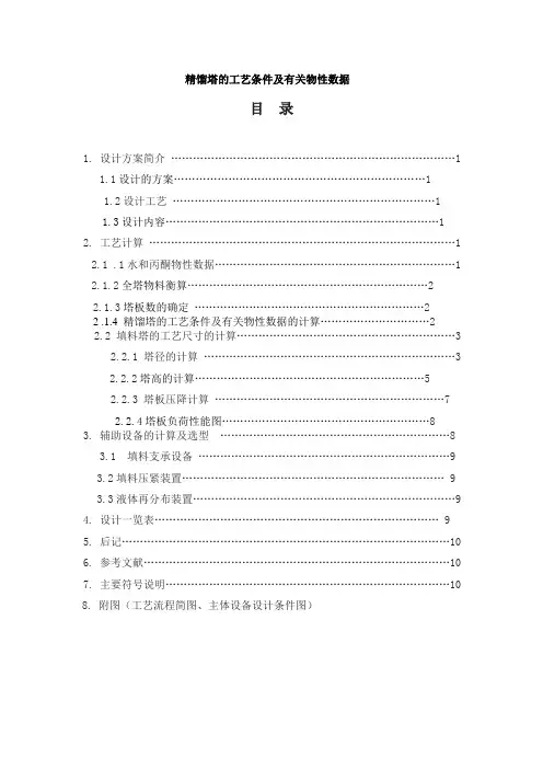 丙酮-水的填料塔分离  毕业设计论文