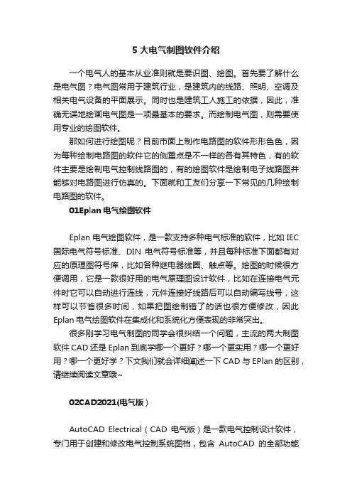 5大电气制图软件介绍