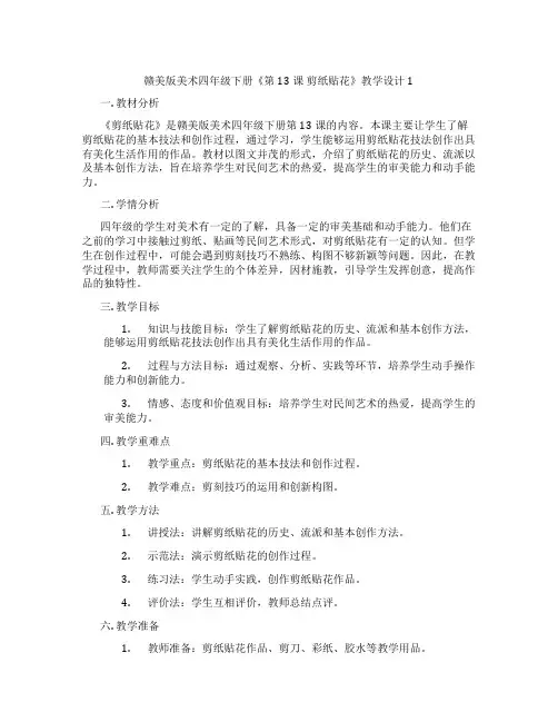 赣美版美术四年级下册《第13课 剪纸贴花》教学设计1