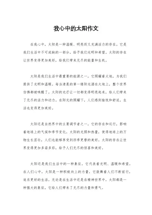 我心中的太阳作文
