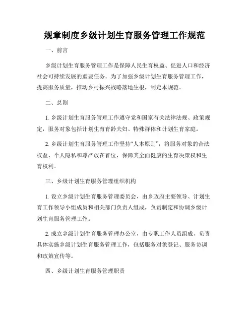规章制度乡级计划生育服务管理工作规范