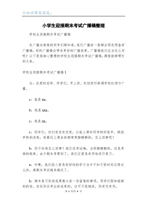小学生迎接期末考试广播稿整理