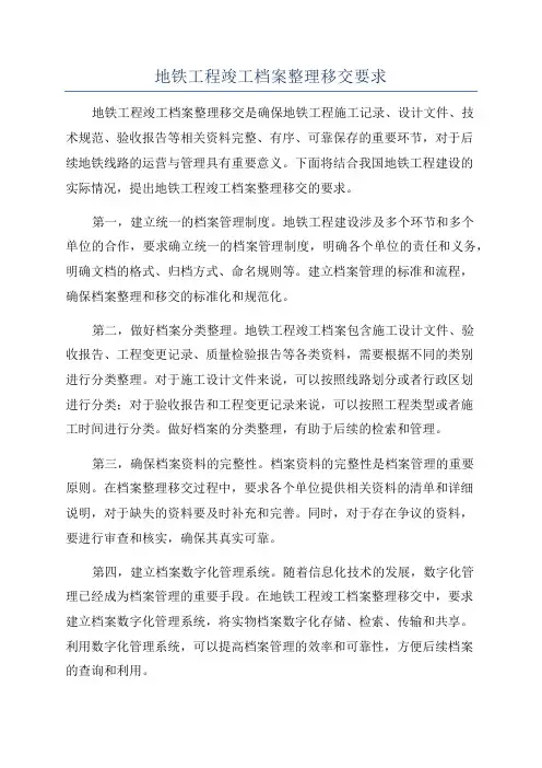 地铁工程竣工档案整理移交要求