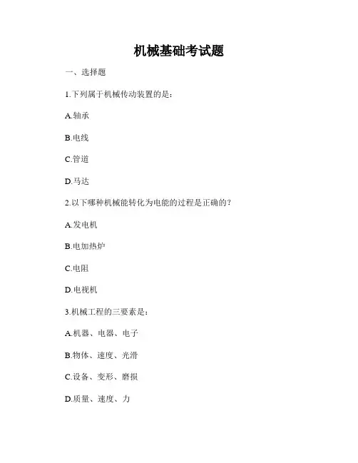 机械基础考试题