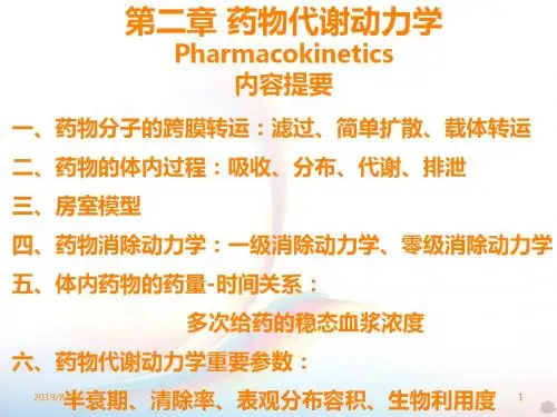 二药物代谢动力学PPT课件