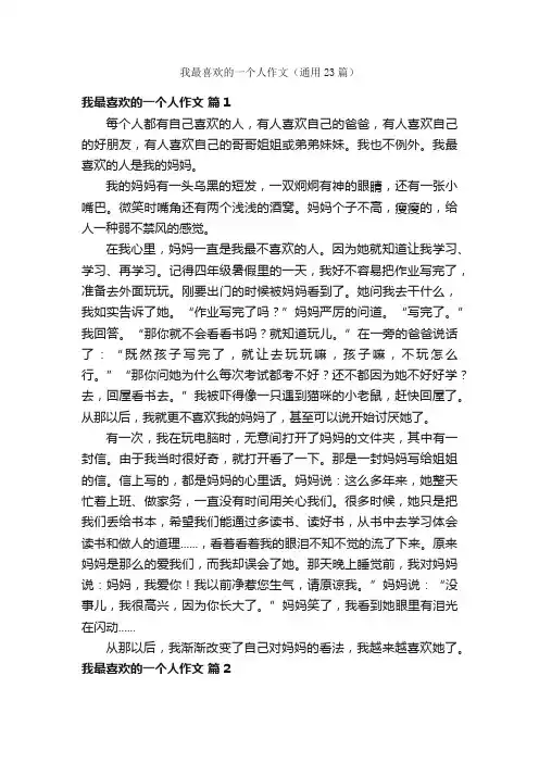 我最喜欢的一个人作文（通用23篇）
