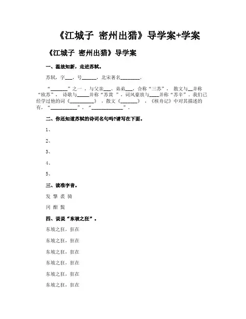 《江城子密州出猎》导学案学案