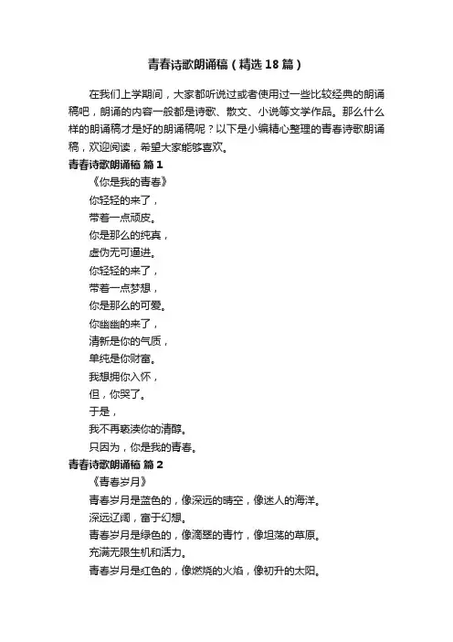 青春诗歌朗诵稿（精选18篇）