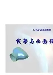 CATIA V5基础教程-线架与曲面设计教程