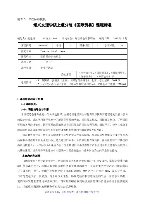 《国际贸易》课程标准