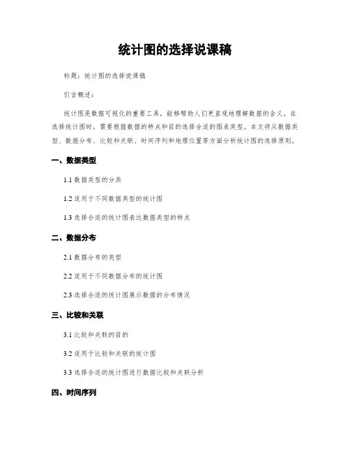 统计图的选择说课稿