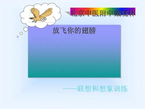 放飞你的翅膀——联想和想象训练 PPT课件