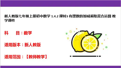 新人教版七年级上册初中数学 1-4-2 课时3 有理数的加减乘除混合运算 教学课件