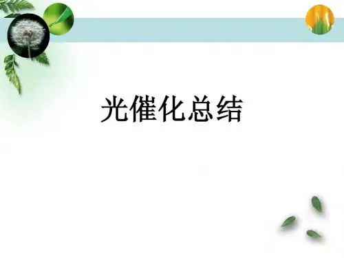 光催化总结