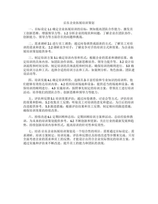 启东企业拓展培训策划