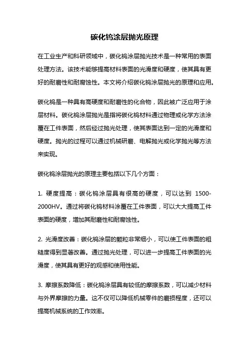 碳化钨涂层抛光原理