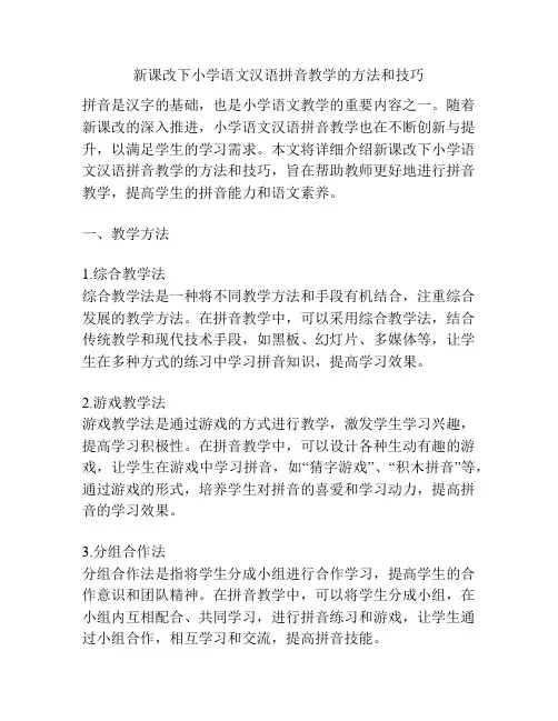 新课改下小学语文汉语拼音教学的方法和技巧