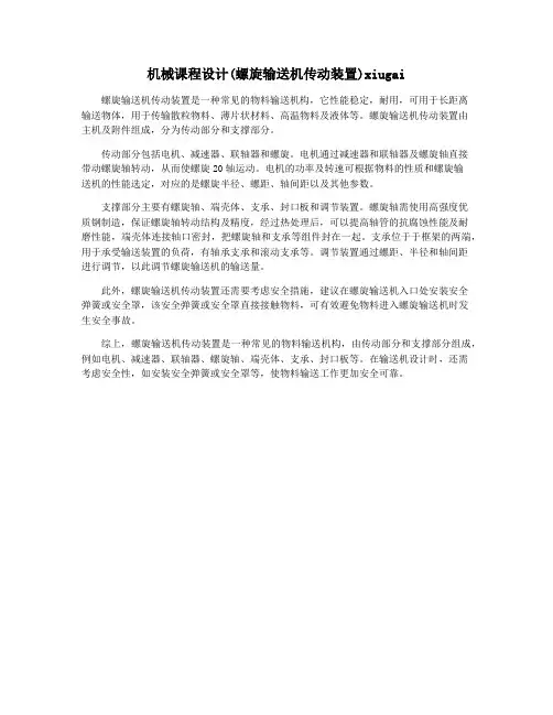 机械课程设计(螺旋输送机传动装置)xiugai