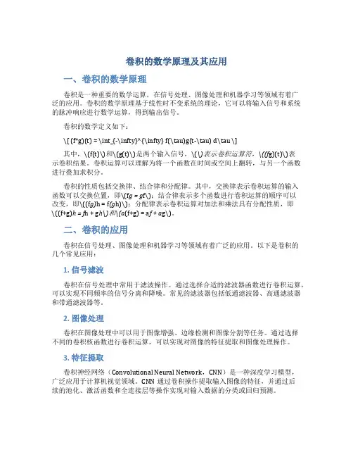 卷积的数学原理及其应用